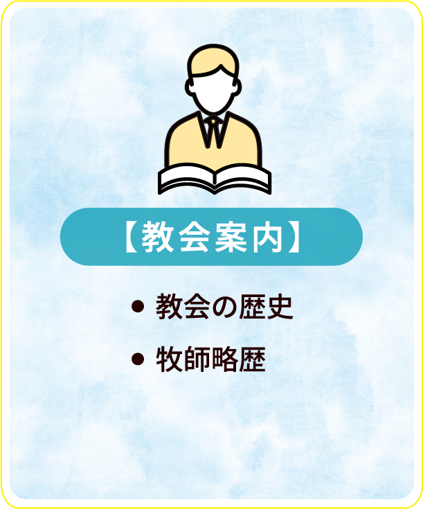 教会案内
・教会の歴史
・牧師略歴