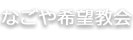 なごや希望教会