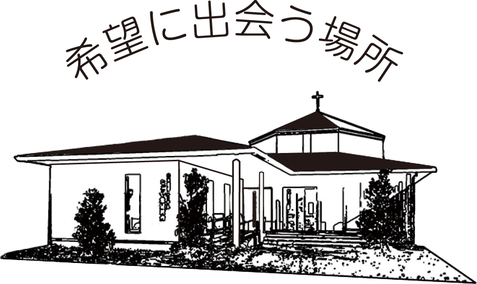 希望に出会う場所
