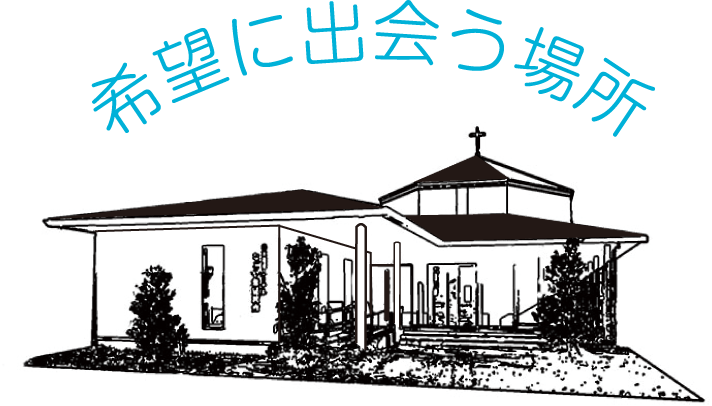 希望に出会う場所