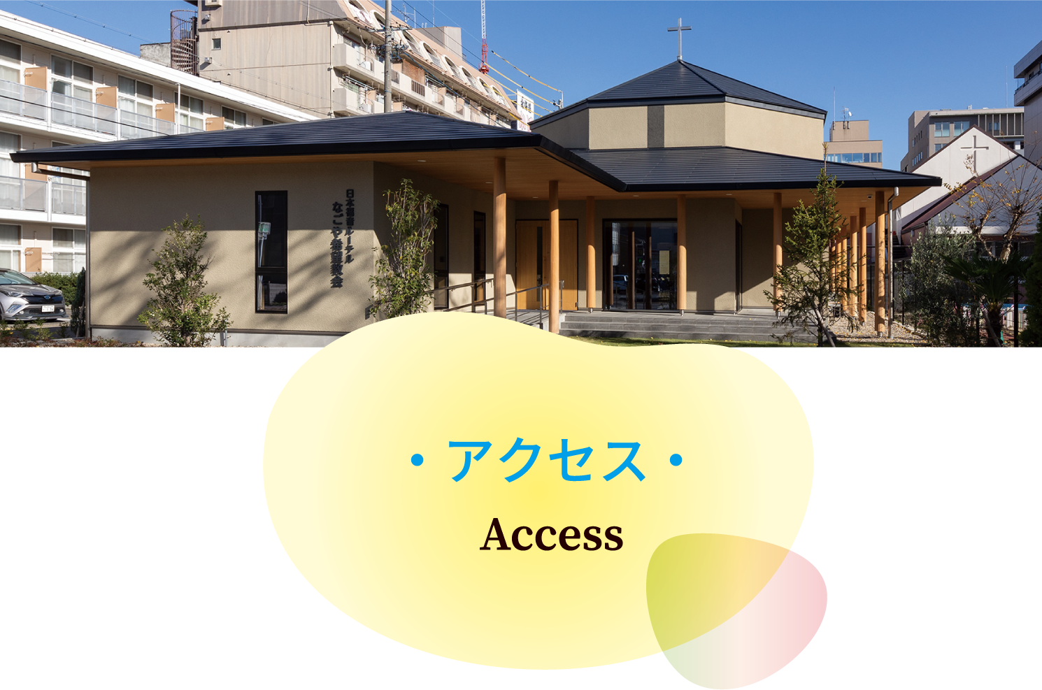 アクセス