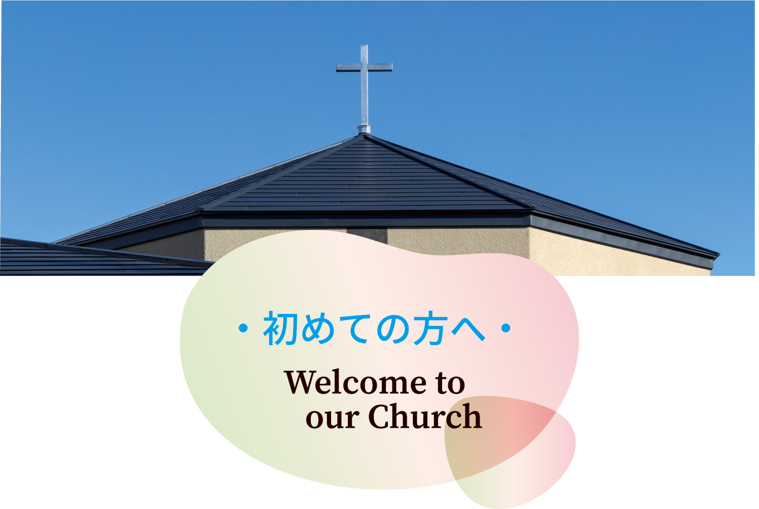 初めての方へ