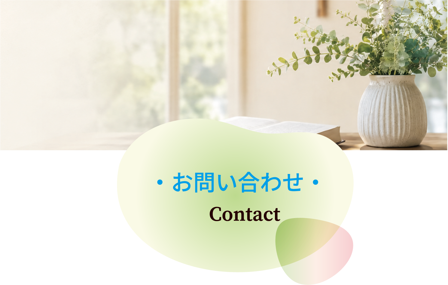 お問い合わせ