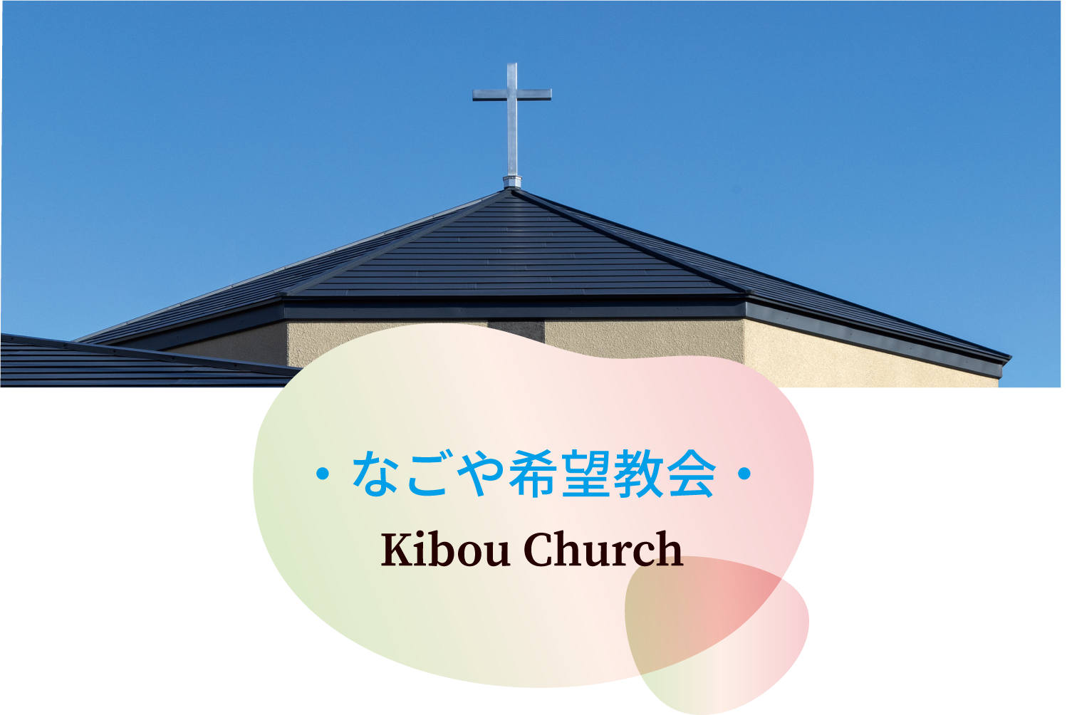 教会員ページ