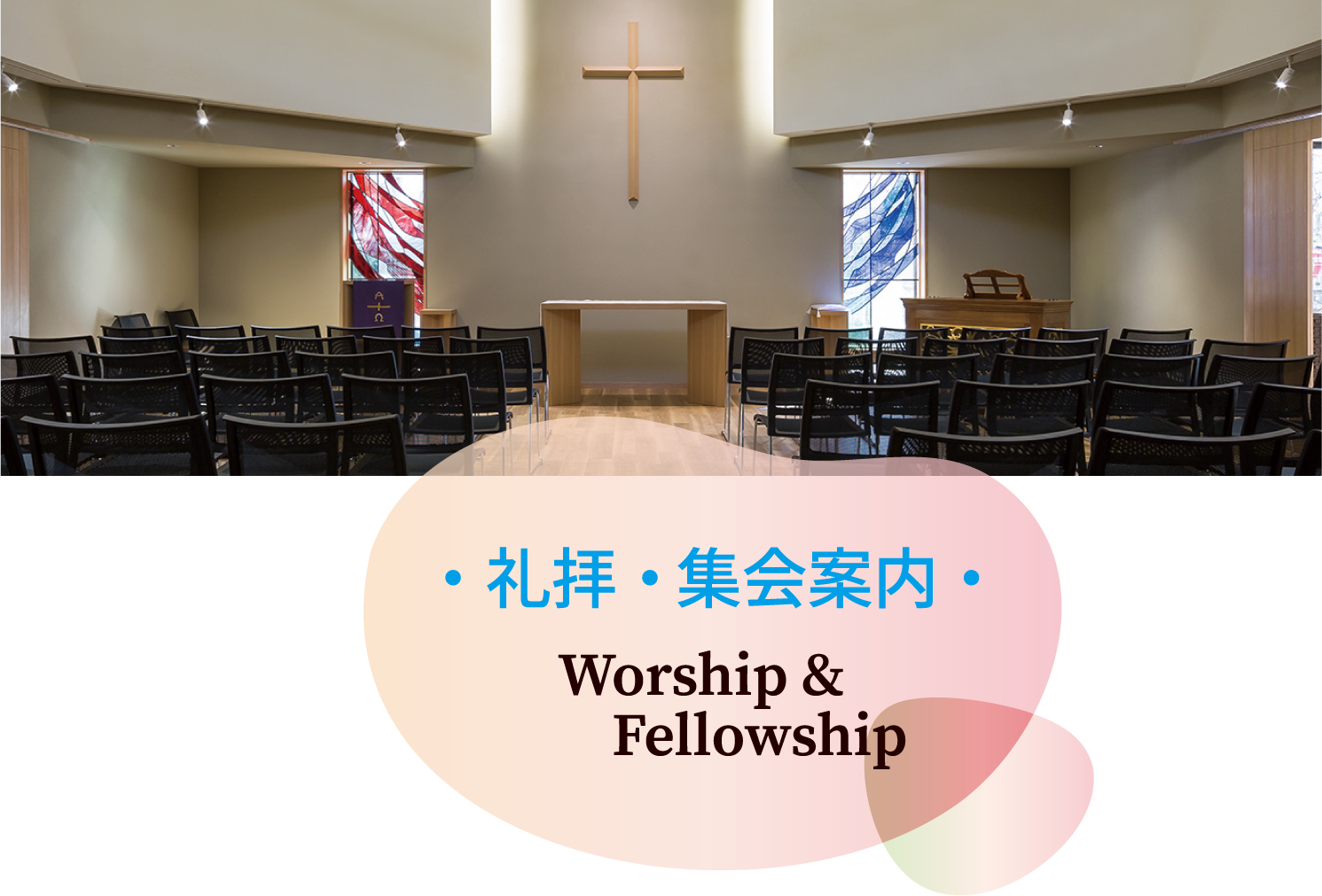 礼拝・集会