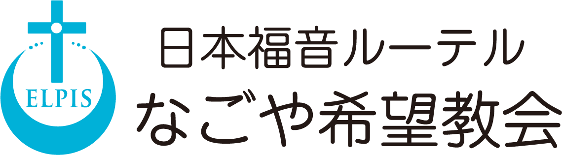 日本福音ルーテルなごや希望教会
